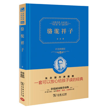 经典名著 大家名作：骆驼祥子   下载