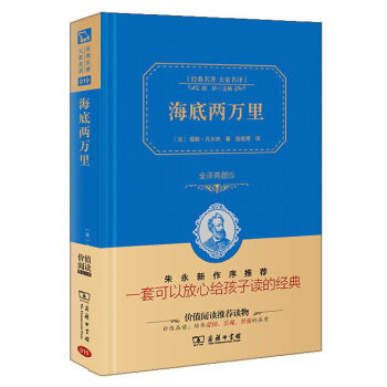 经典名著 大家名译：海底两万里   下载