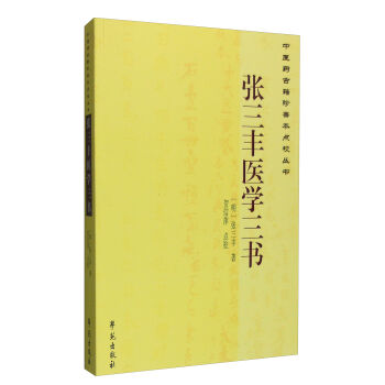 中医药古籍珍善本点校丛书：张三丰医学三书   下载