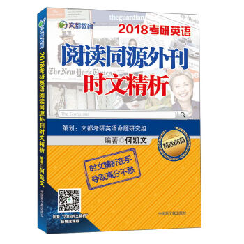 文都教育 2018考研英语阅读同源外刊时文精析   下载
