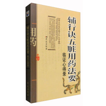 辅行诀五脏用药法要临证心得录：张大昌先生弟子个人专著   下载