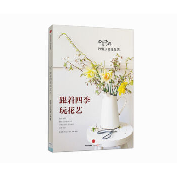 跟着四季玩花艺：四季花绪的慢步调绿生活   下载