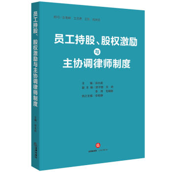 员工持股、股权激励与主协调律师制度   下载