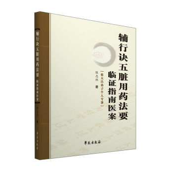 辅行诀五脏用药法要临证指南医案   下载