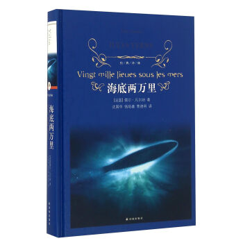 海底两万里/经典译林   下载