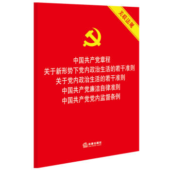 中国共产党章程 关于新形势下党内政治生活的若干准则  廉洁自律准则 党内监督条例五合一   下载