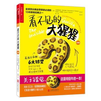  看不见的大猩猩：无处不在的6大错觉【京东独家定制版】   下载