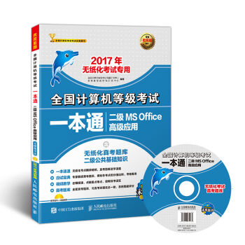 2017年无纸化考试专用 全国计算机等级考试一本通 二级MS Office高级应用   下载