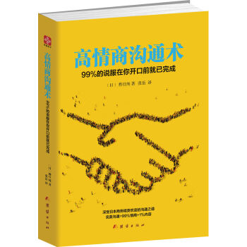 高情商沟通术：99%的说服在你开口前就已完成   下载