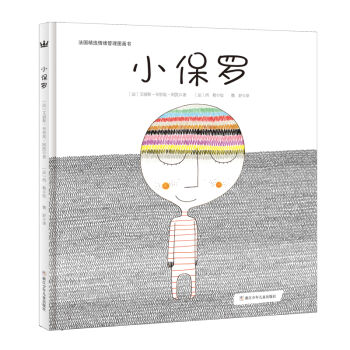 奇想国法国精选情绪管理图画书：小保罗  下载