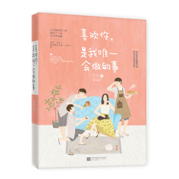 喜欢你，是我唯一会做的事   下载