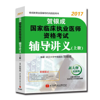 贺银成2017国家临床执业医师资格考试辅导讲义   下载