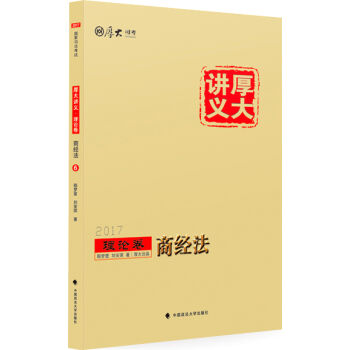 厚大司考2017国家司法考试厚大讲义理论卷 商经法   下载