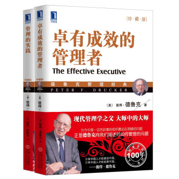 管理大师德鲁克组合：卓有成效的管理者·珍藏版+管理者的实践·珍藏版   下载