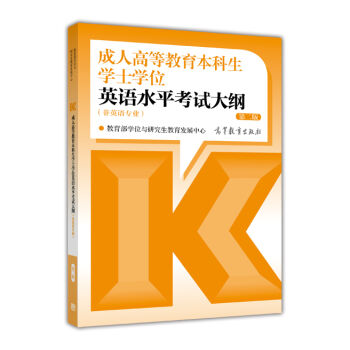 成人高等教育本科生学士学位英语水平考试大纲   下载