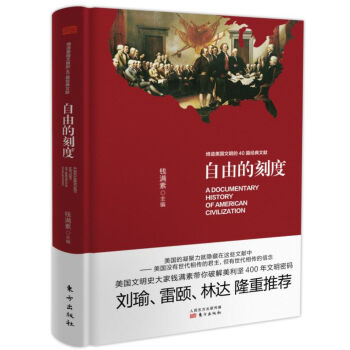 自由的刻度 缔造美国文明的40篇经典文献   下载