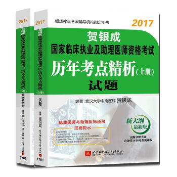 贺银成2017国家临床执业及助理医师资格考试历年考点精析：上册试题+下册答案及精析   下载