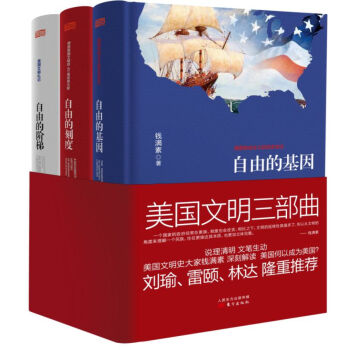 美国文明三部曲：自由的基因+自由的刻度+自由的阶梯   下载