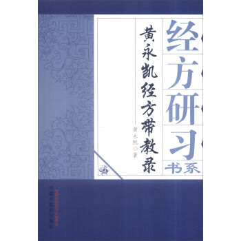 经方研习书系：黄永凯经方带教录   下载
