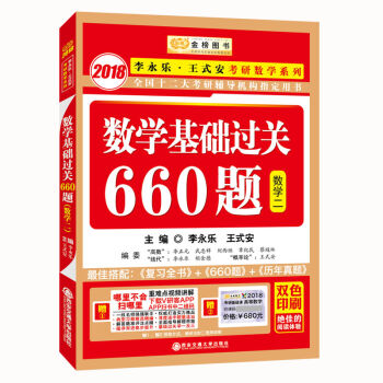 金榜图书2018李永乐·王式安考研数学系列：数学基础过关660题 数学二　赠　重难点视频讲解　听课卡   下载