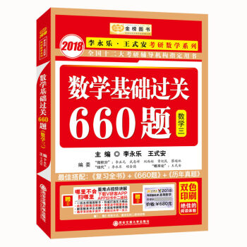 金榜图书2018李永乐·王式安考研数学系列：数学基础过关660题 数学三　赠　重难点视频讲解　听课卡   下载