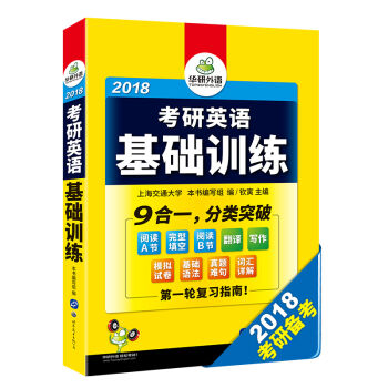 华研外语 2018考研英语基础训练   下载