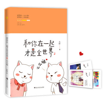 和你在一起才是全世界2：么么哒   下载