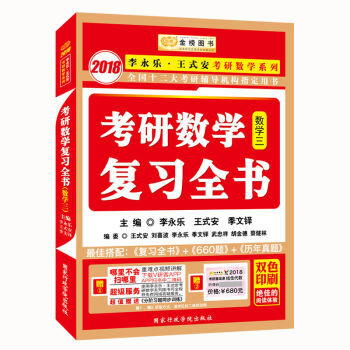 金榜图书2018李永乐·王式安考研数学复习全书　数学三   下载
