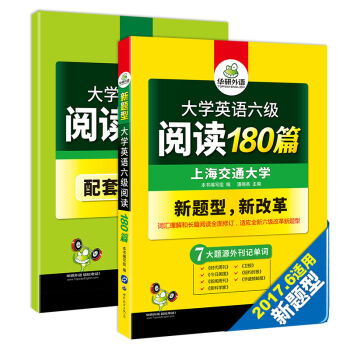 华研外语 大学英语六级阅读180篇   下载