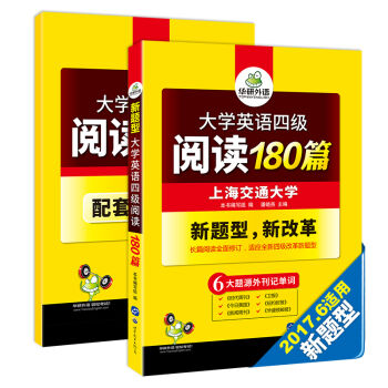 华研外语 大学英语四级阅读180篇   下载