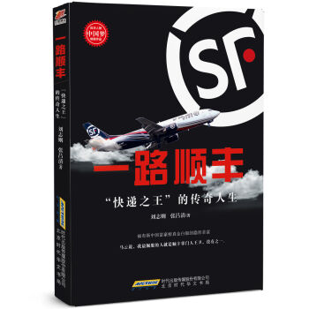 一路顺丰：“快递之王”的传奇人生   下载