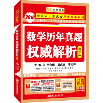 金榜图书2018李永乐·王式安考研数学历年真题权威解析 数学一   下载
