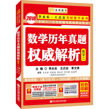 金榜图书2018李永乐·王式安考研数学历年真题权威解析 数学二   下载
