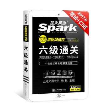 星火英语 英语六级真题 2017.6新题型笔试+口试听力强化版艾考黑旋风四六级试卷六级通关   下载