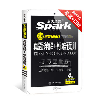 星火英语 英语四级真题 2017.6新题型笔试+口试听力强化版 艾考黑旋风试卷 四级真题详解+标准预测   下载