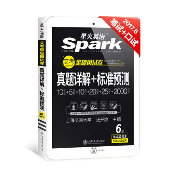 星火英语 英语六级真题 2017.6新题型笔试+口试听力强化版 艾考黑旋风试卷 六级真题详解+标准预测   下载