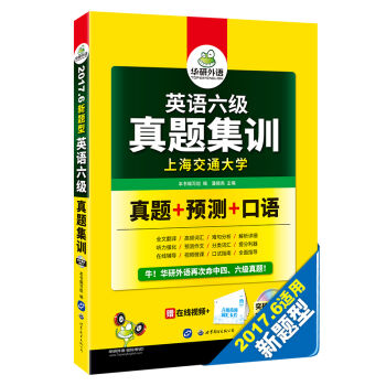 英语六级真题集训 2017.6新题型 笔试+口语试卷 华研外语   下载