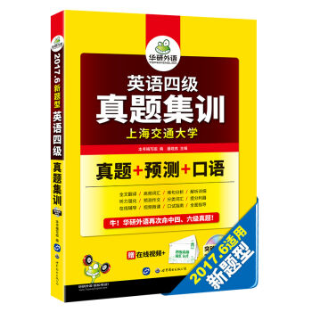 英语四级真题集训 2017.6新题型 笔试+口语试卷 华研外语   下载