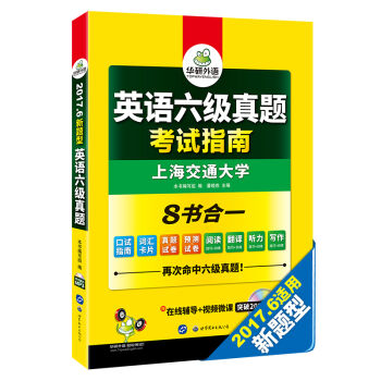英语六级真题 考试指南 2017.6新题型改革 笔试+口语试卷 华研外语   下载