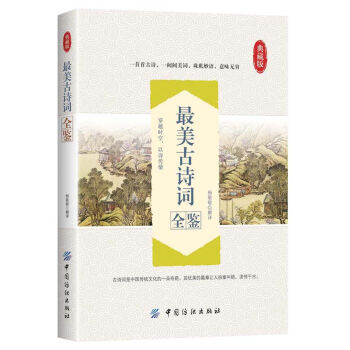 最美古诗词全鉴   下载