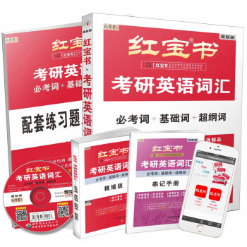 红宝书·2018考研英语词汇   下载