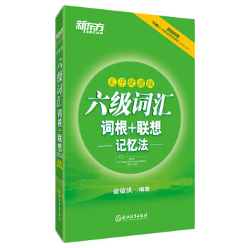 新东方 六级词汇词根＋联想记忆法 乱序便携版   下载