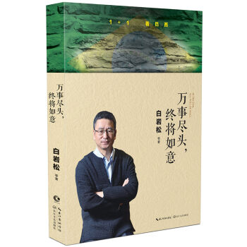白岩松：万事尽头，终将如意   下载