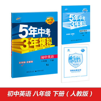 2017版初中同步课堂必备 5年中考3年模拟：初中英语 八年级   下载
