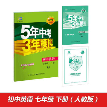 2017版初中同步课堂必备·5年中考3年模拟：初中英语 七年级   下载
