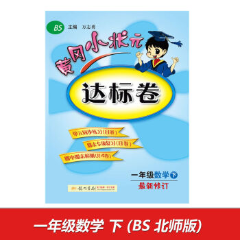 2017春黄冈小状元达标卷 一年级数学BS北师版   下载