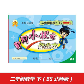 2017春黄冈小状元作业本 二年级数学BS北师版   下载