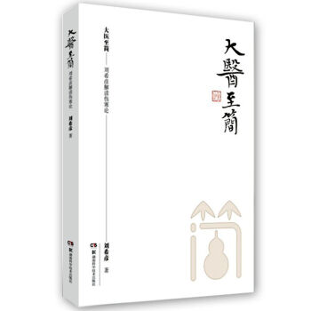 大医至简 刘希彦解读伤寒论   下载