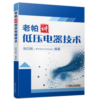 老帕讲低压电器技术   下载
