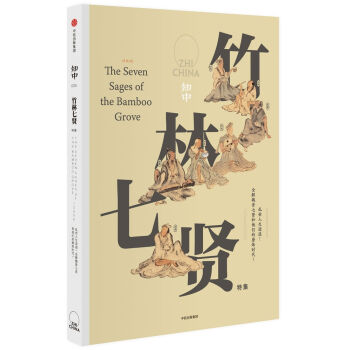 知中·竹林七贤   下载